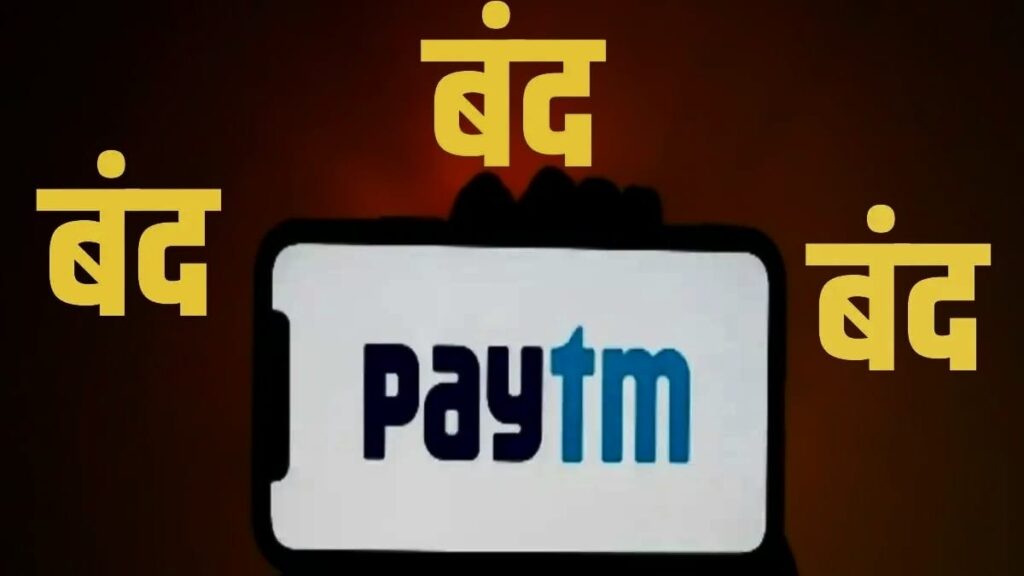 Paytm कब बंद होगा