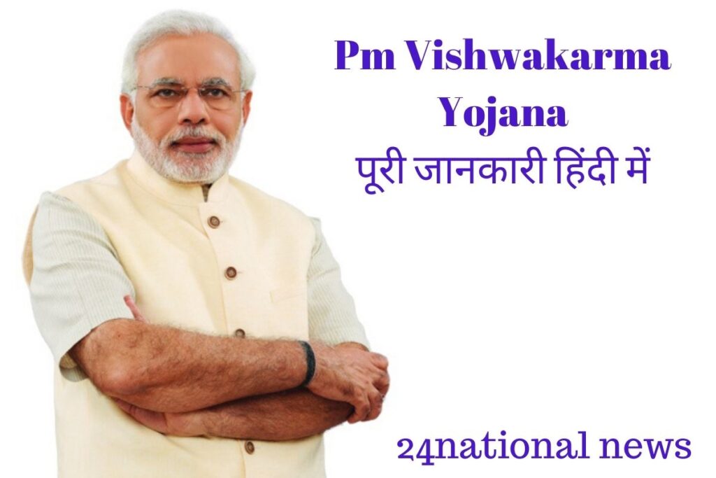 Pm Vishwakarma Yojana- पूरी जानकारी हिंदी में